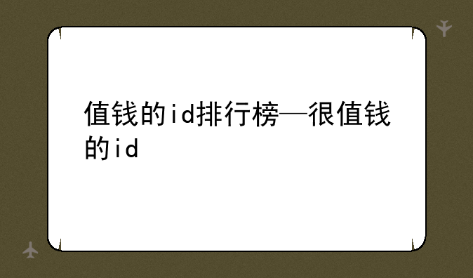 值钱的id排行榜—很值钱的id