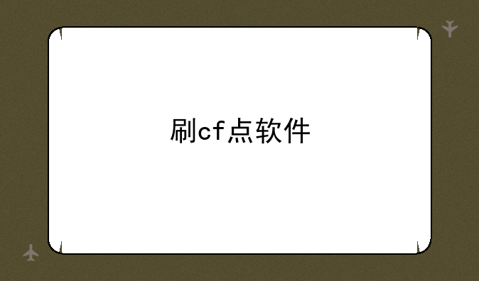 刷cf点软件