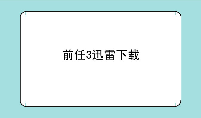 前任3迅雷下载