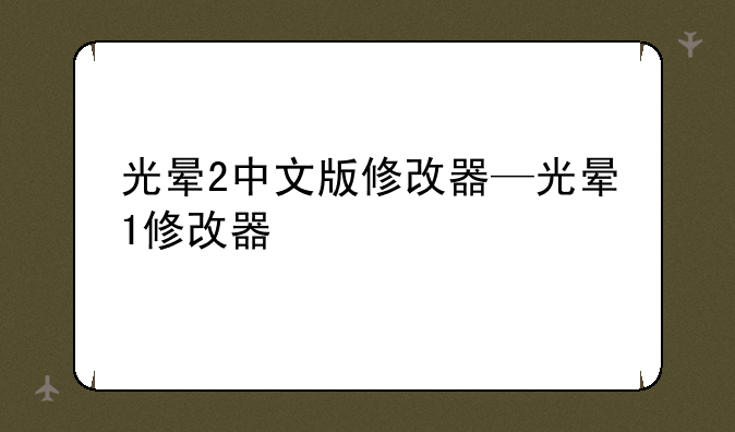 光晕2中文版修改器—光晕1修改器