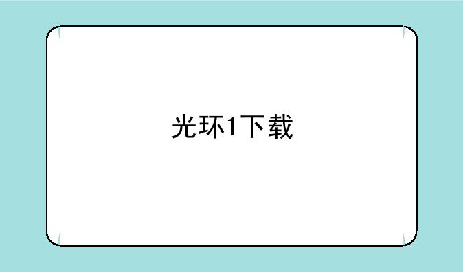 光环1下载