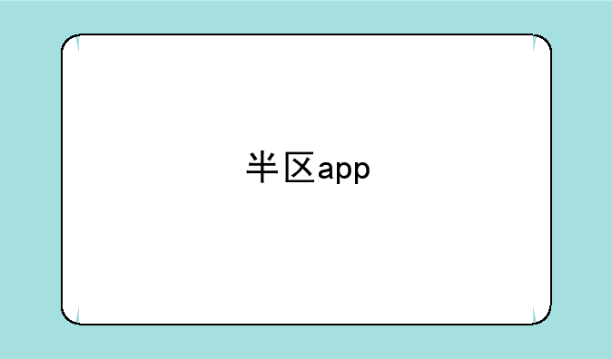 半区app