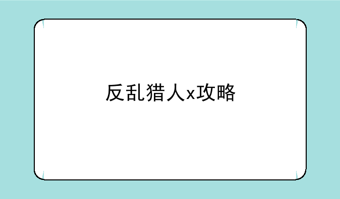 反乱猎人x攻略