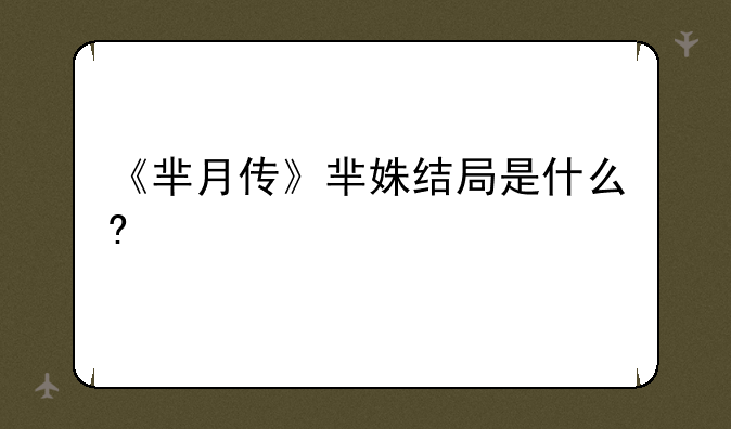 《芈月传》芈姝结局是什么?
