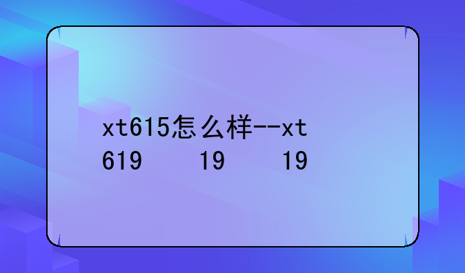 xt615怎么样--xt619款
