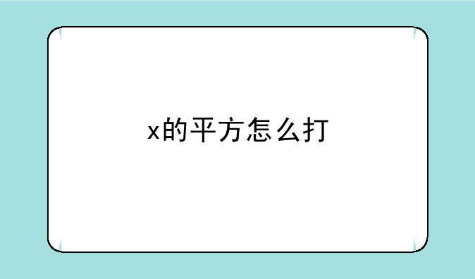 x的平方怎么打