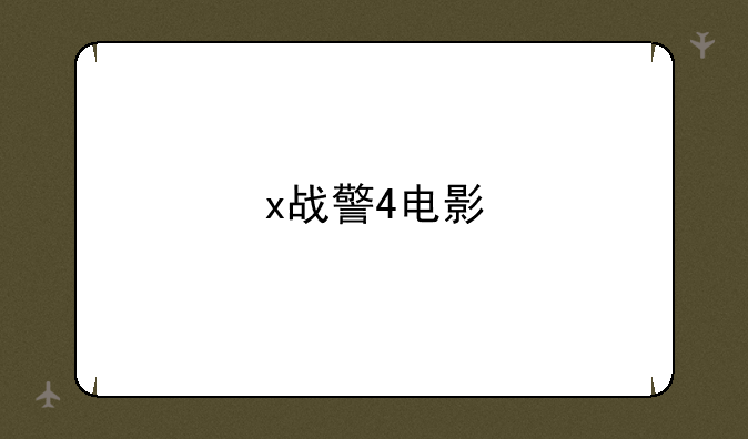 x战警4电影