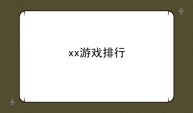 xx游戏排行