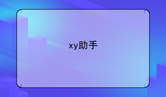 xy助手