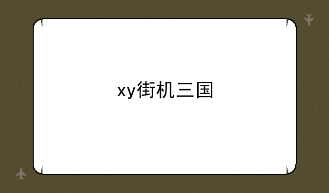 xy街机三国