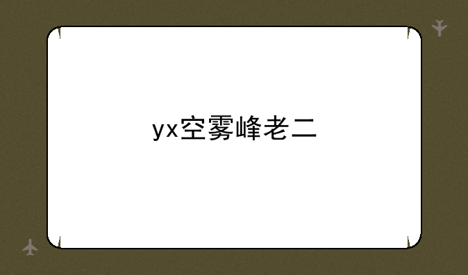 yx空雾峰老二