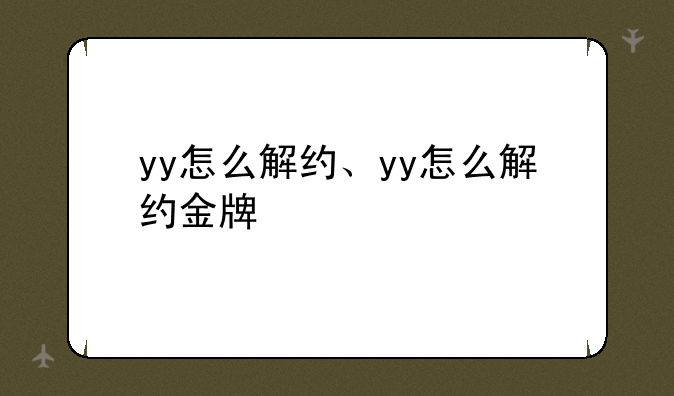 yy怎么解约、yy怎么解约金牌