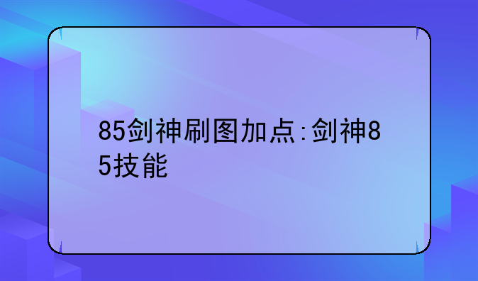85剑神刷图加点:剑神85技能
