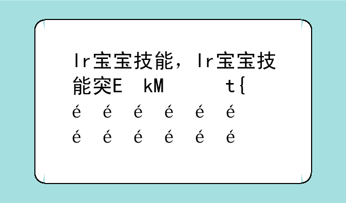 lr宝宝技能，lr宝宝技能突进哪里学