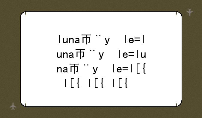 luna币怎么买