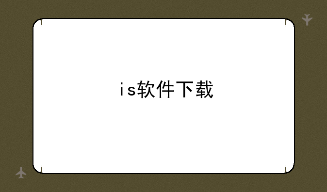 is软件下载