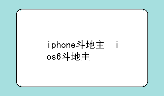 iphone斗地主__ios6斗地主