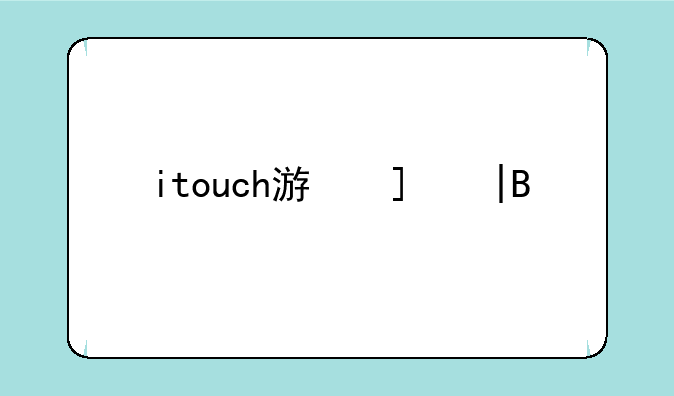 itouch游戏——itouch游戏电小人怎么设置