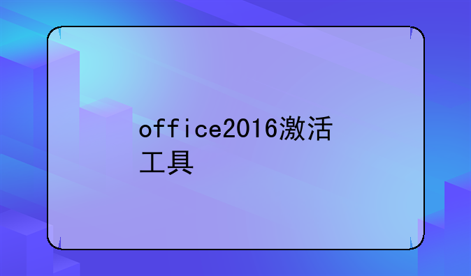 office2016激活工具