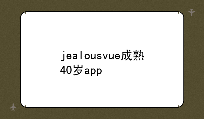 jealousvue成熟40岁app