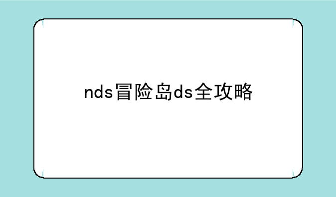 nds冒险岛ds全攻略
