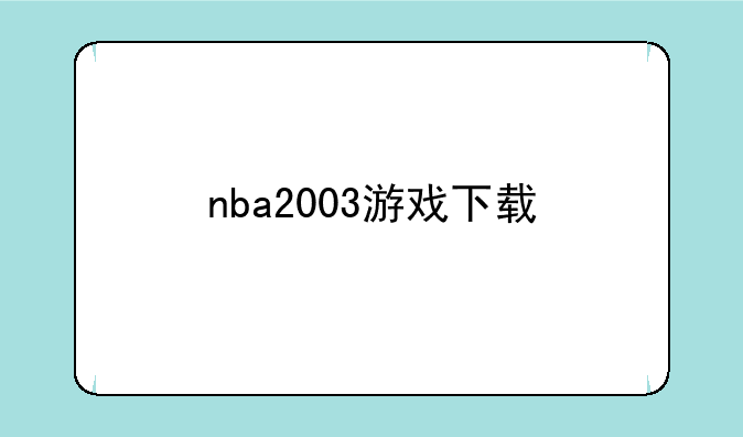 nba2003游戏下载