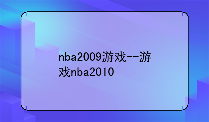 nba2009游戏--游戏nba2010