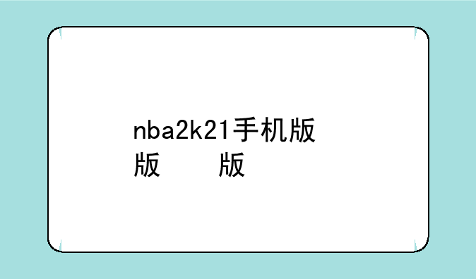 nba2k21手机版，nba2k21手机版v1.0