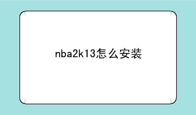nba2k13怎么安装