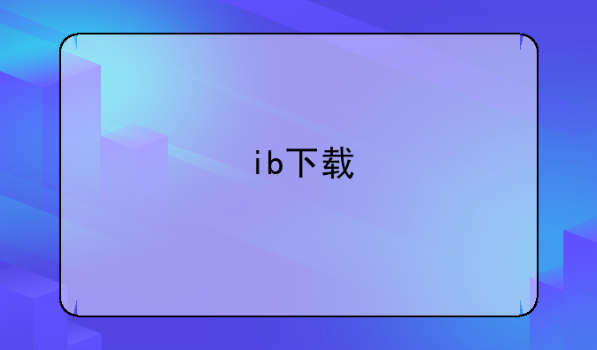 ib下载