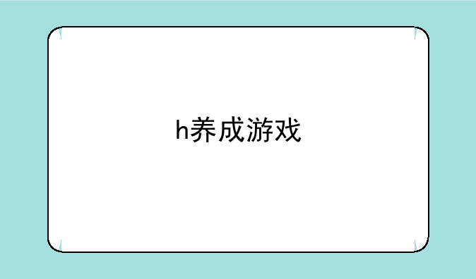 h养成游戏