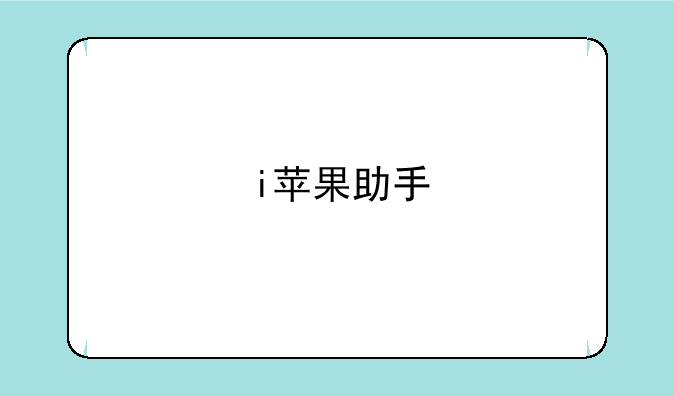 i苹果助手