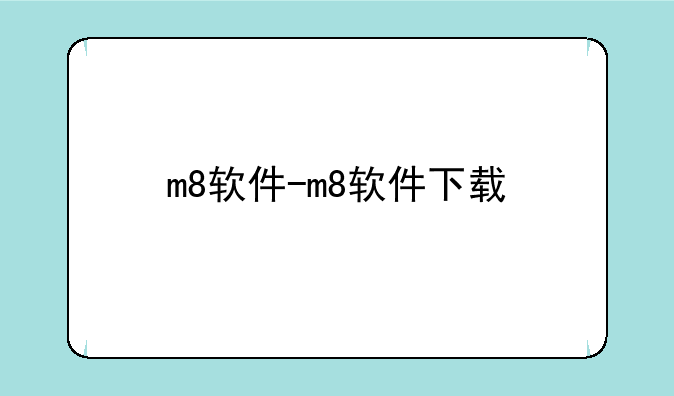 m8软件-m8软件下载