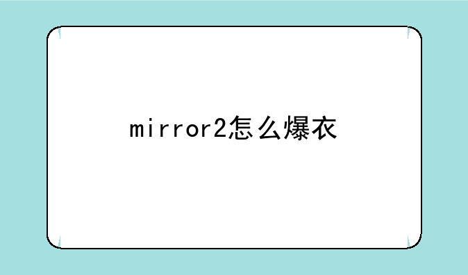 mirror2怎么爆衣
