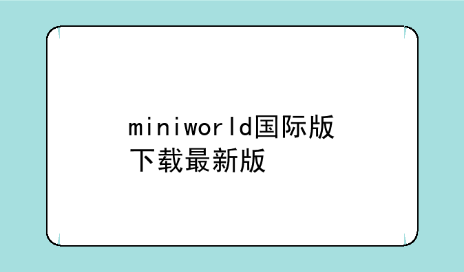 miniworld国际版下载最新版