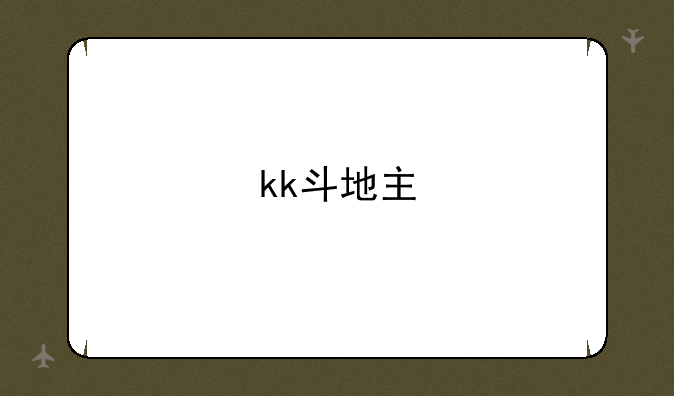 kk斗地主