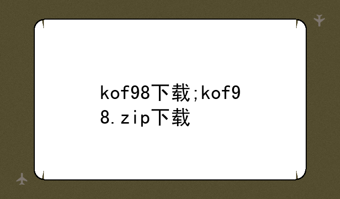kof98下载;kof98.zip下载