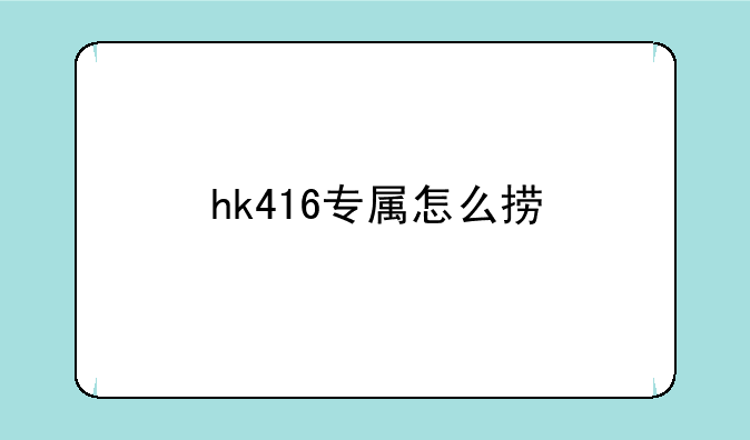 hk416专属怎么捞