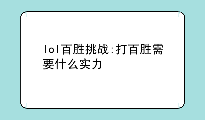 lol百胜挑战:打百胜需要什么实力