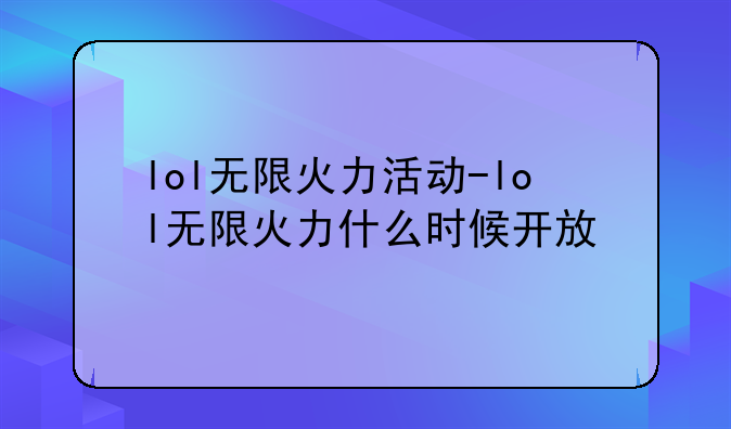 lol无限火力活动-lol无限火力什么时候开放