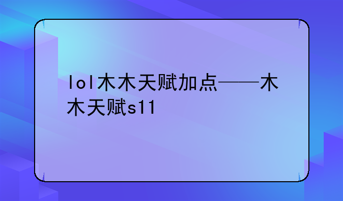 lol木木天赋加点——木木天赋s11