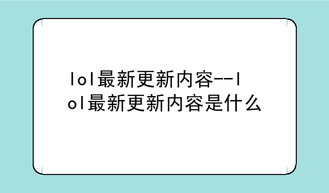lol最新更新内容--lol最新更新内容是什么