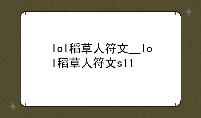 lol稻草人符文__lol稻草人符文s11