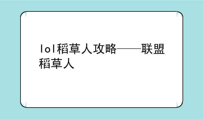 lol稻草人攻略——联盟稻草人