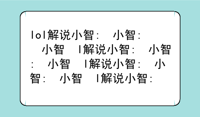 lol解说小智:lol解说小智的猜谜
