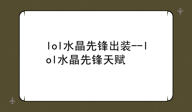 lol水晶先锋出装--lol水晶先锋天赋