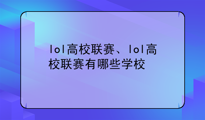 lol高校联赛、lol高校联赛有哪些学校