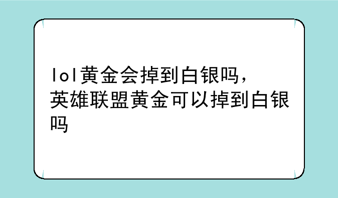lol黄金会掉到白银吗，英雄联盟黄金可以掉到白银吗