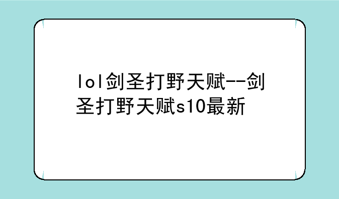 lol剑圣打野天赋--剑圣打野天赋s10最新