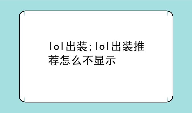 lol出装;lol出装推荐怎么不显示